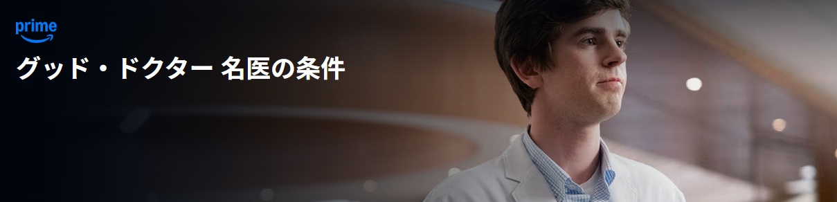 グッド・ドクター 名医の条件 シーズン2 /あらすじと感想